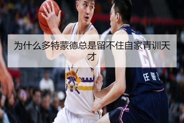 为什么多特蒙德总是留不住自家青训天才
